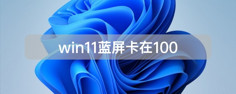 Windows 11蓝屏卡在100%的有效解决方案