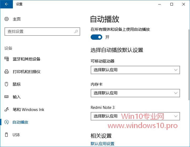 Windows 10专业版下删除“自动播放”设置设施的方法