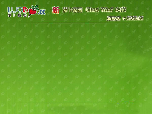 萝卜家园Ghost Windows 7 2020装机版64位 v2020.02
