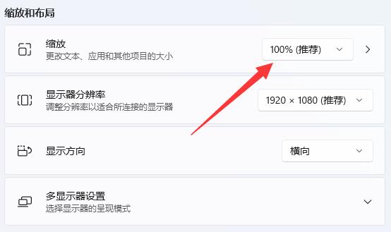 Windows 11缩放比率地方