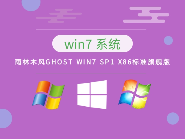 雨林木风GHOST Windows 7 SP1 X86标准旗舰版 v2023.02