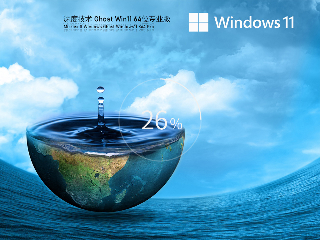 深度技术Ghost Windows 11 64位 免激活版