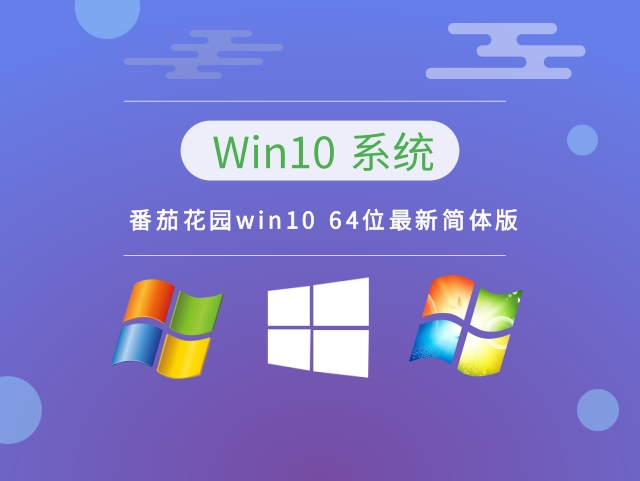 番茄花园Windows 10 64位最新简体版