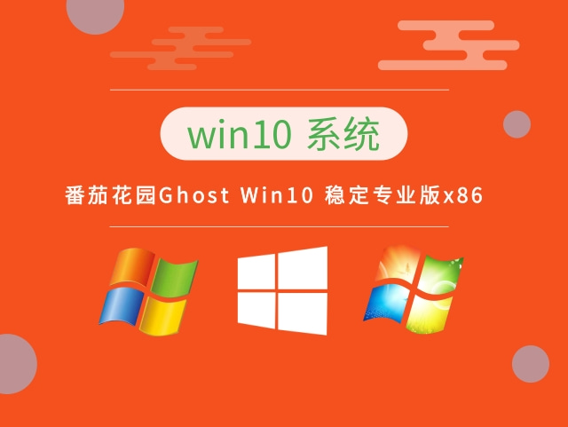 番茄花园Ghost Windows 10 稳定专业版x86