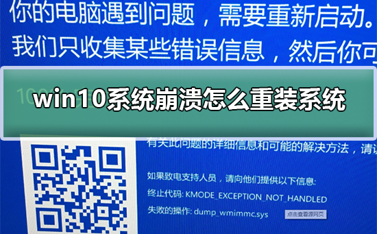 Windows 10系统崩溃进不去如何重装系统