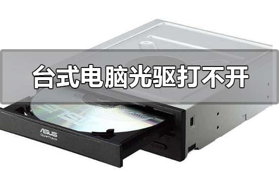 台式电脑光驱打不开什么问题