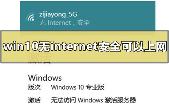 Windows 10无internet安全可以上网的意思是