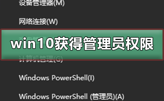 Windows 10怎么样获得管理员权限