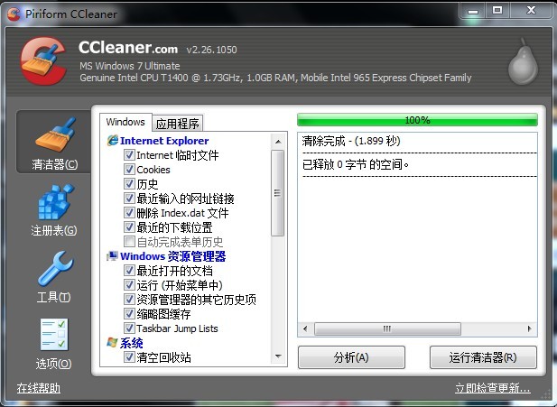 Windows 10系统优化软件(CCleaner)v5.43.6522官方中文版