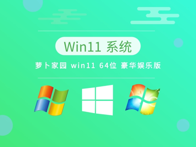 萝卜家园 Windows 11 64位 豪华娱乐版