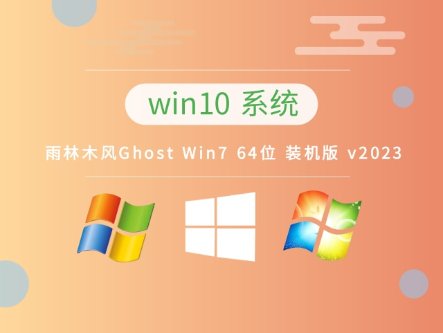 雨林木风Ghost Windows 7 64位 装机版