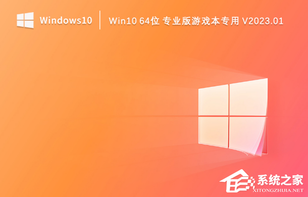 Windows 10游戏本电脑安装什么系统好？Windows 10 64位专业版游戏本专用系统下