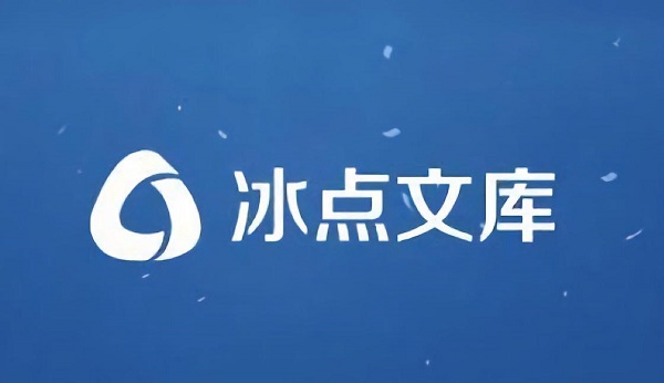 冰点文库只能下载50页解决方案
