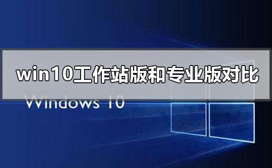 Windows 10工作站版和专业版什么流畅