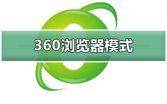 如何切换360浏览器模式