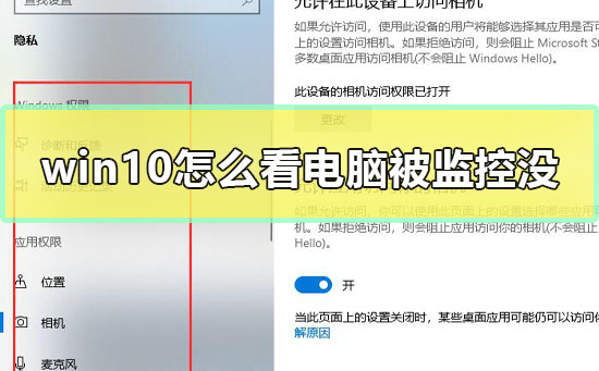 Windows 10如何看电脑被监控没