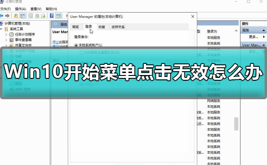 Windows 10开始菜单点击无效如何解决