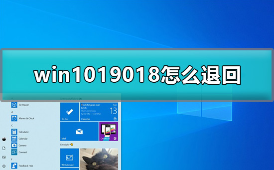 Windows 1019018如何退回