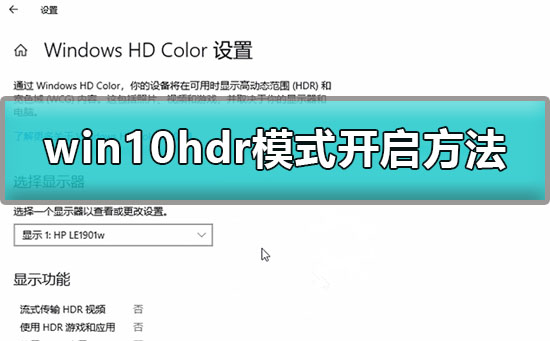 Windows 10如何开启hdr模式
