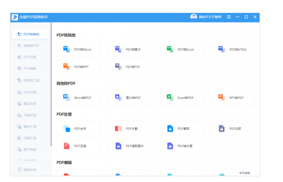 pdf转word不收费的软件推荐