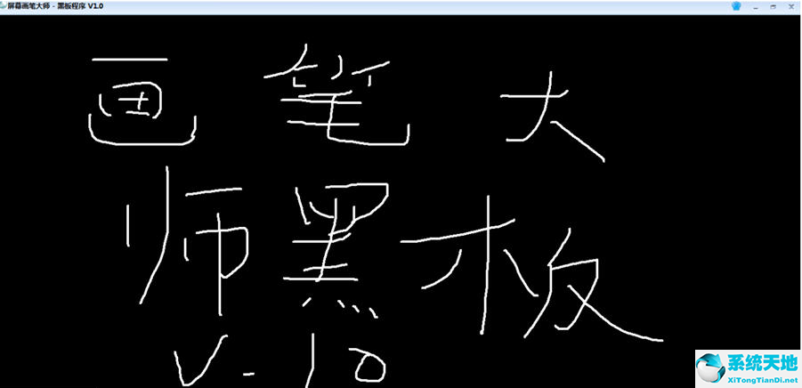 屏幕画笔工具/屏幕画笔大师3.0正式版