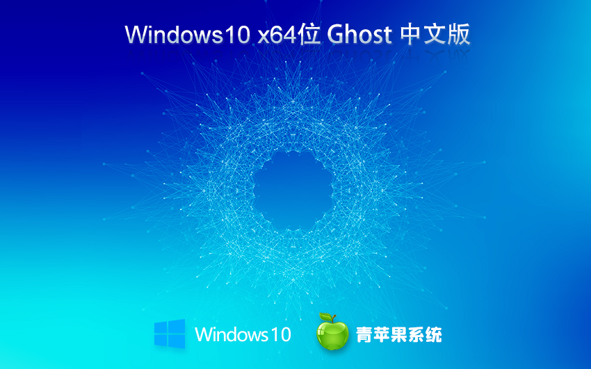 青苹果系统 Ghost Windows 10 64位健全家庭版 v2023.11