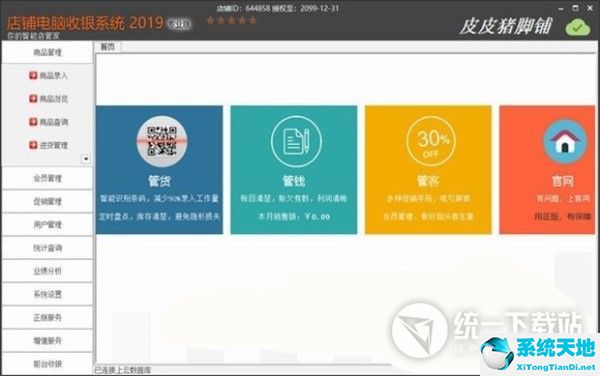 门店电脑收银管理软件2019专业版 v13.0 免费版