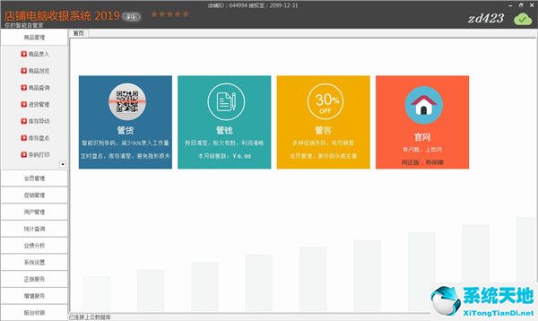 门店电脑收银管理软件2019专业版 v13.0 免费版