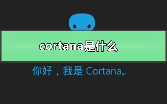 cortana是什么管理系统