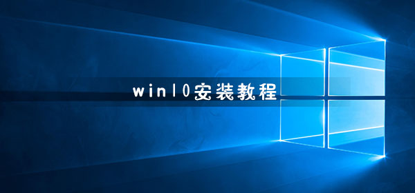 Windows 10安装步骤