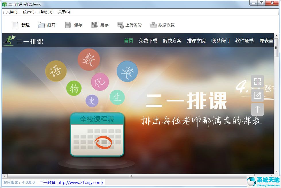 二一排课 v5.0.0.2 绿色纯净版