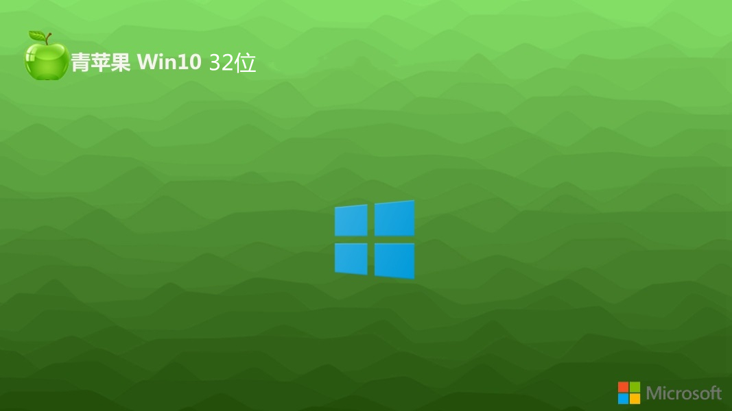 青苹果系统 Ghost Windows 10 32位中文标准版 v2023.11