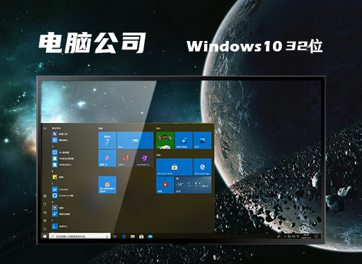 电脑公司 Ghost Windows 10 32位高效稳定版 v2023.11