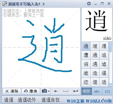 Windows 10正式版下安装逍遥笔手写输入法的方法