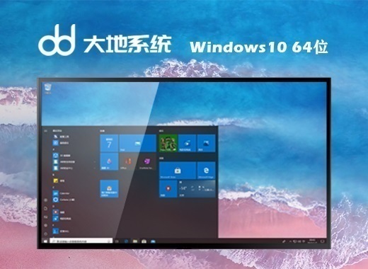 大地系统 Ghost Windows 10 64位官方网站原版 v2023.11
