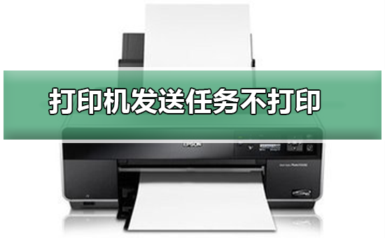 打印机发送任务不打印如何解决？打印机发送任务不打印的解决方案