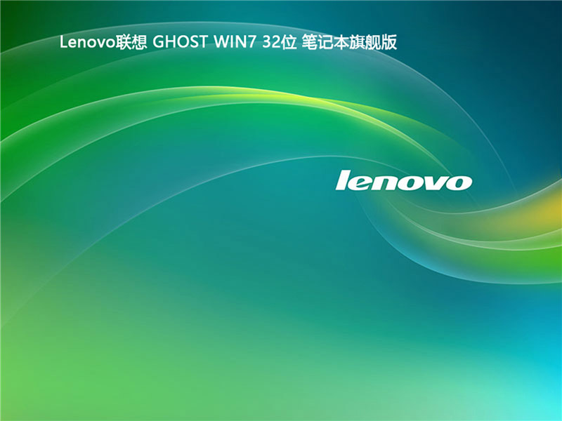 Lenovo联想 Windows7 32位 笔记本旗舰版