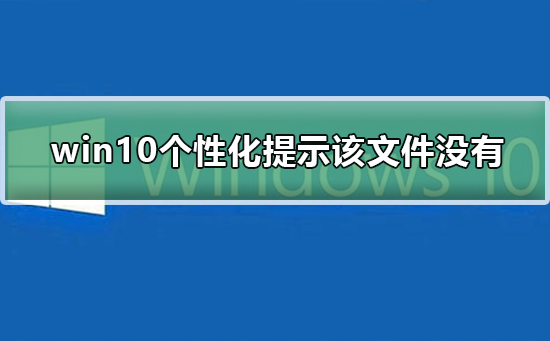 Windows 10打开个性化提示该文件没与之关联如何解决？