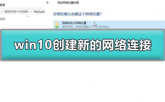 Windows 10如何创建新的互联网连接？Windows 10创建新的互联网连接办法