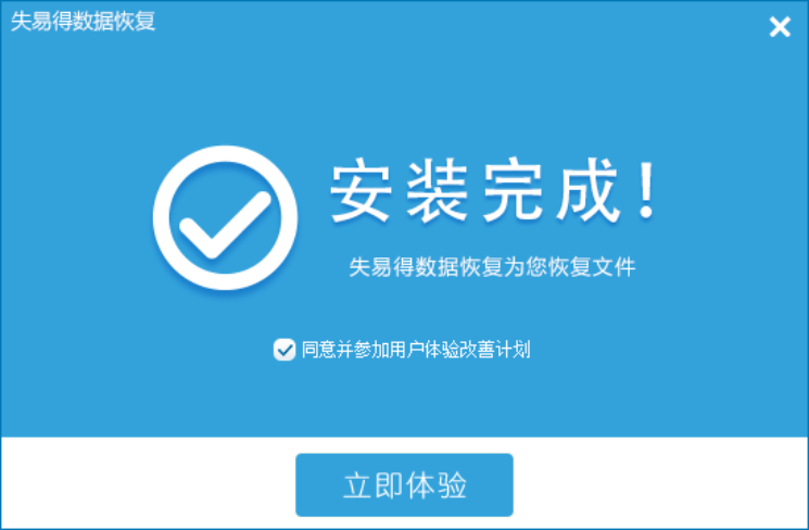 失易得数据恢复软件下载 v6.47失易得数据恢复中文破解版