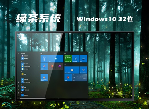 绿茶系统 Ghost Windows 10 32位最新镜像版 v2023.10