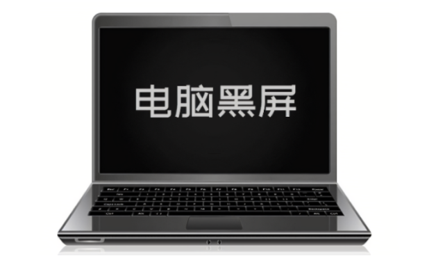电脑黑屏如何恢复正常界面课程