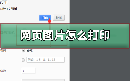 网页图片如何打印