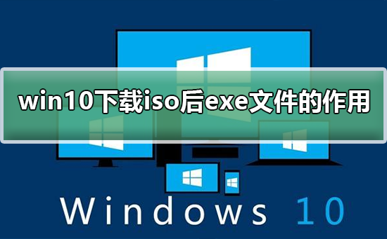 Windows 10下载iso后exe有哪些用途是什么