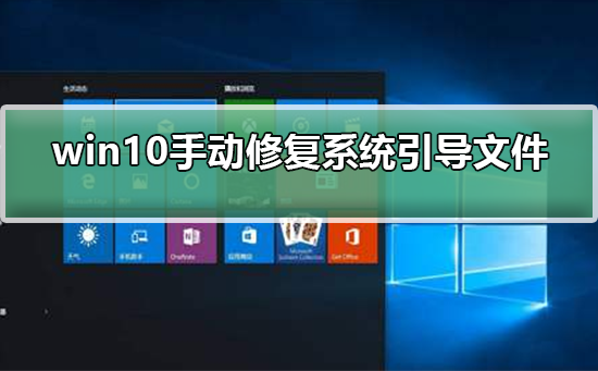 Windows 10怎么样手工修复系统引导文件