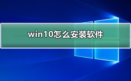 Windows 10如何安装软件
