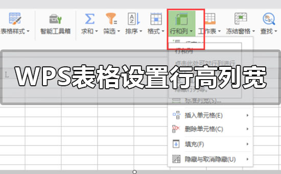 wps表格如何设置行高和列宽