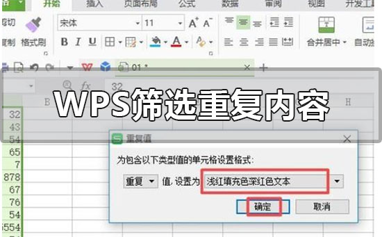 wps表格如何筛选重复内容