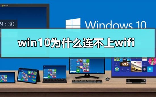 Windows 10为何连不上wifi