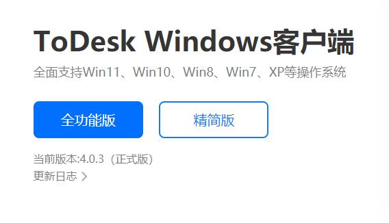 todesk全功能版和精简版不同介绍